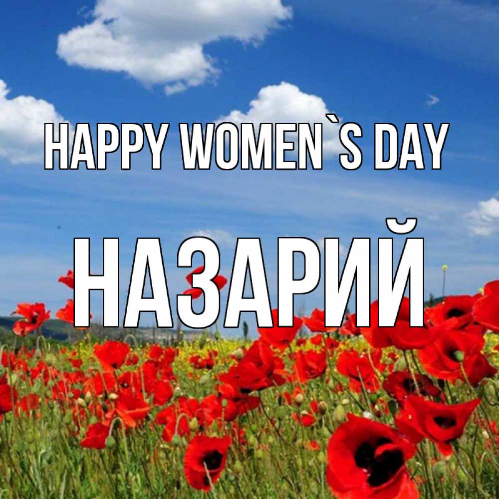 Greetings card с именем, Назарий happy women`s day международный женский день 1 Greetings with text for free download 